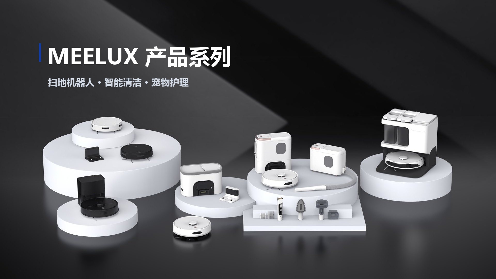 MEELUX 产品系列